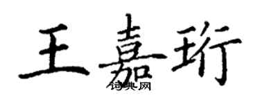 丁谦王嘉珩楷书个性签名怎么写