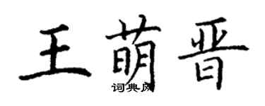 丁谦王萌晋楷书个性签名怎么写