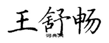 丁谦王舒畅楷书个性签名怎么写