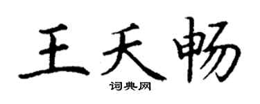 丁谦王夭畅楷书个性签名怎么写