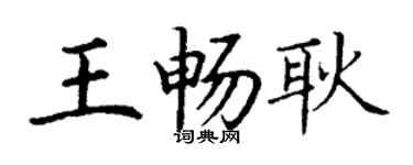 丁谦王畅耿楷书个性签名怎么写