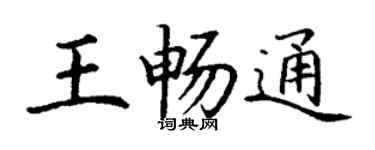 丁谦王畅通楷书个性签名怎么写