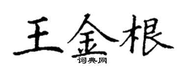 丁谦王金根楷书个性签名怎么写