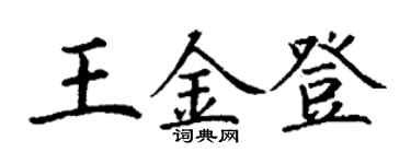 丁谦王金登楷书个性签名怎么写