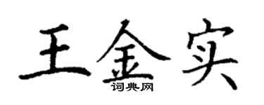 丁谦王金实楷书个性签名怎么写