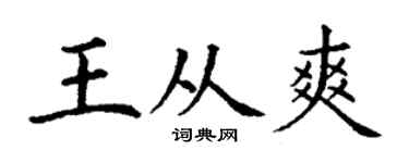 丁谦王从爽楷书个性签名怎么写