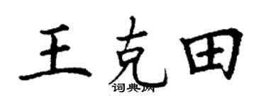 丁谦王克田楷书个性签名怎么写