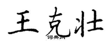 丁谦王克壮楷书个性签名怎么写