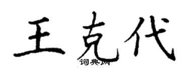 丁谦王克代楷书个性签名怎么写