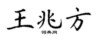 丁谦王兆方楷书个性签名怎么写