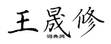 丁谦王晟修楷书个性签名怎么写