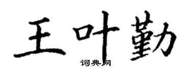 丁谦王叶勤楷书个性签名怎么写