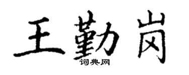 丁谦王勤岗楷书个性签名怎么写