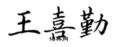丁谦王喜勤楷书个性签名怎么写