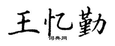 丁谦王忆勤楷书个性签名怎么写