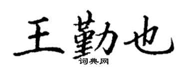 丁谦王勤也楷书个性签名怎么写