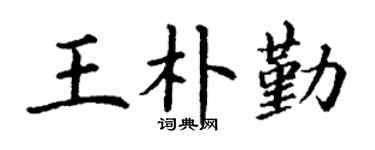 丁谦王朴勤楷书个性签名怎么写