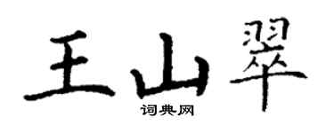 丁谦王山翠楷书个性签名怎么写