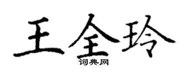 丁谦王全玲楷书个性签名怎么写