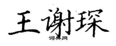 丁谦王谢琛楷书个性签名怎么写