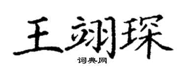 丁谦王翊琛楷书个性签名怎么写