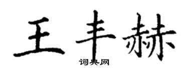 丁谦王丰赫楷书个性签名怎么写