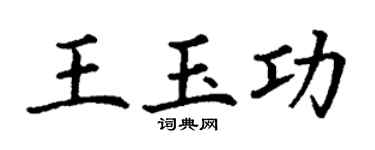 丁谦王玉功楷书个性签名怎么写