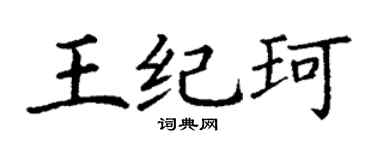 丁谦王纪珂楷书个性签名怎么写