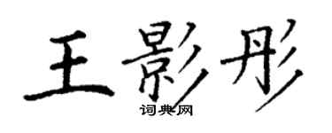 丁谦王影彤楷书个性签名怎么写