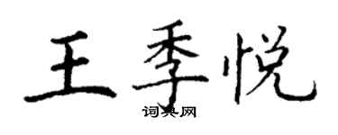 丁谦王季悦楷书个性签名怎么写