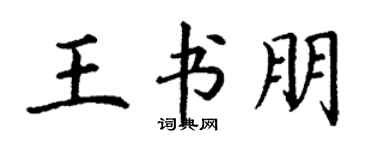 丁谦王书朋楷书个性签名怎么写