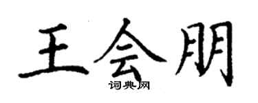 丁谦王会朋楷书个性签名怎么写