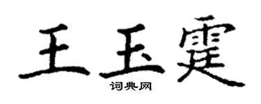 丁谦王玉霆楷书个性签名怎么写