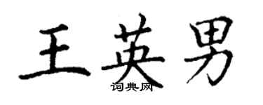 丁谦王英男楷书个性签名怎么写