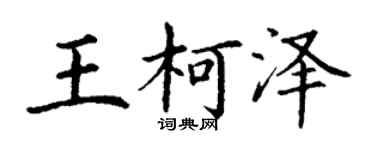 丁谦王柯泽楷书个性签名怎么写