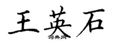 丁谦王英石楷书个性签名怎么写