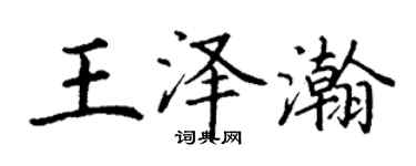 丁谦王泽瀚楷书个性签名怎么写