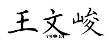 丁谦王文峻楷书个性签名怎么写