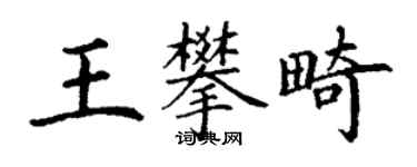 丁谦王攀畸楷书个性签名怎么写