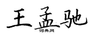 丁谦王孟驰楷书个性签名怎么写
