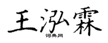 丁谦王泓霖楷书个性签名怎么写