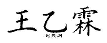 丁谦王乙霖楷书个性签名怎么写