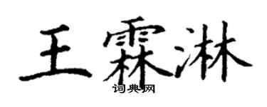 丁谦王霖淋楷书个性签名怎么写