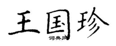 丁谦王国珍楷书个性签名怎么写