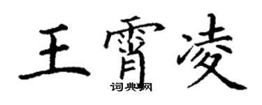 丁谦王霄凌楷书个性签名怎么写