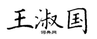 丁谦王淑国楷书个性签名怎么写