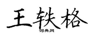 丁谦王轶格楷书个性签名怎么写