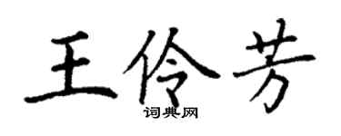 丁谦王伶芳楷书个性签名怎么写