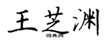 丁谦王芝渊楷书个性签名怎么写