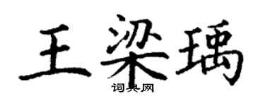 丁谦王梁瑀楷书个性签名怎么写